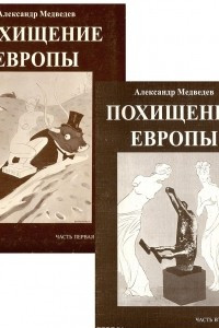 Книга Похищение Европы. Искусство, торговля, война. В 2 частях