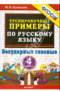 Книга Русский язык. 4 класс. Тренировочные примеры. Безударные гласные. ФГОС