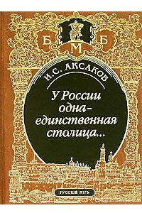 Книга У России одна-единственная столица...