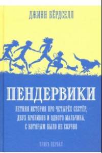 Книга Пендервики. Летняя история про четырёх сестёр, двух кроликов и одного мальчика