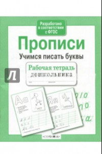 Книга Рабочая тетрадь дошкольника. Прописи. Учимся писать буквы. ФГОС