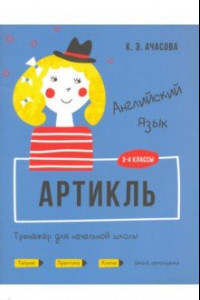 Книга Английский язык. Артикль. Тренажёр для начальной школы. 3-4 классы