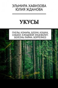 Книга Укусы. Пчелы, комары, блохи, кошки, собаки. Клещевой энцефалит. Болезнь Лайма. Боррелиоз