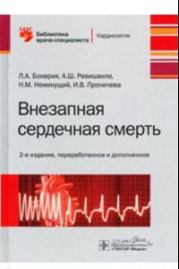 Книга Внезапная сердечная смерть. Библиотека врача-специалиста