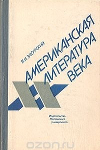 Книга Американская литература XX века