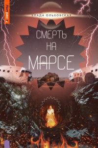 Книга Смерть на Марсе