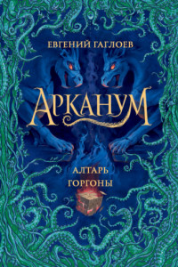 Книга Алтарь Горгоны