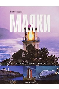 Книга 75 самых красивых маяков мира