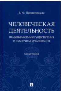 Книга Человеческая деятельность. Правовые формы осуществления и публичная организация. Монография