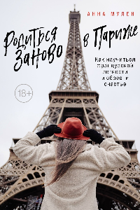 Книга Родиться заново в Париже. Как научиться французской легкости и обрести счастье