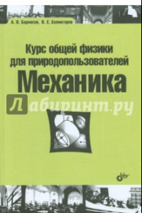 Книга Курс общей физики для природопользователей. Механика