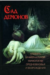 Книга Сад демонов. Словарь инфернальной мифологии Средневековья и Возрождения