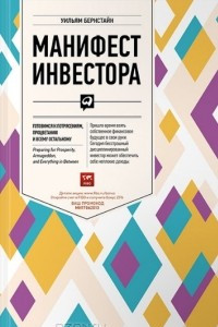 Книга Манифест инвестора. Готовимся к потрясениям, процветанию и всему остальному