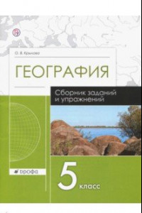 Книга География. 5 класс. Сборник заданий и упражнений. Рабочая тетрадь. ФГОС