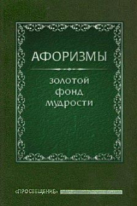 Книга Афоризмы