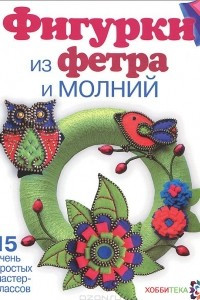 Книга Фигурки из фетра и молний