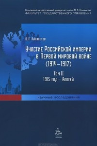 Книга Участие Российской империи в Первой мировой войне (1914–1917). Том 2. 1915 год — апогей