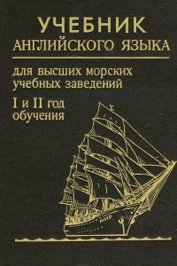 Книга Учебник английского языка. 1 и 2 год обучения. Учебник