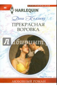 Книга Прекрасная воровка