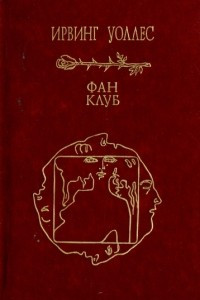 Книга Фан-клуб