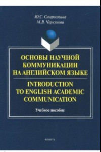 Книга Introduction to English Academic Communication. Учебное пособие