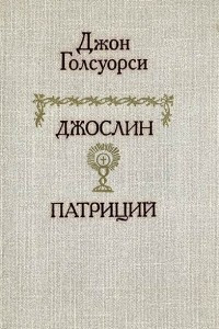 Книга Джослин. Патриций