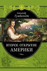 Книга Второе открытие Америки