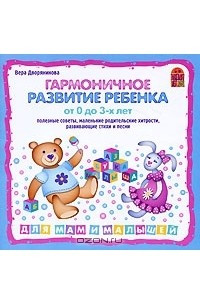 Книга Гармоничное развитие ребенка от 0 до 3 лет