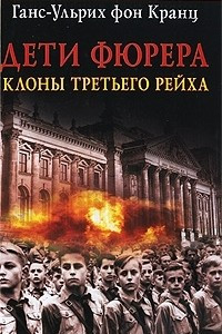 Книга Дети Фюрера. Клоны Третьего рейха