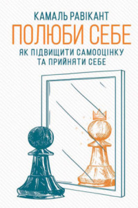 Книга Полюби себе. Як підвищити самооцінку та прийняти себе