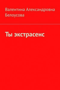 Книга Ты экстрасенс