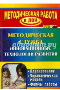 Книга Инновационные технологии в методической работе ДОУ. Планирование, формы работы. ФГОС ДО