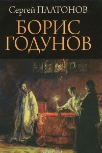 Книга Борис Годунов