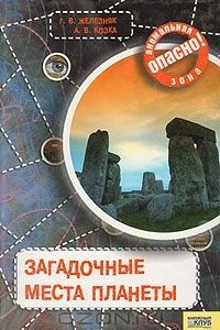 Книга Загадочные места планеты