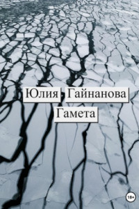 Книга Гамета