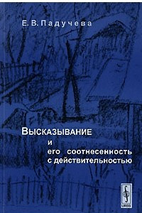 Книга Высказывание и его соотнесенность с действительностью