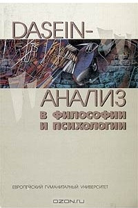 Книга Dasein-анализ в философии и психологии