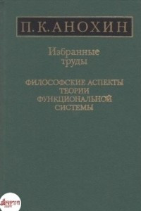 Книга Избранные труды. Философские аспекты теории функциональной системы