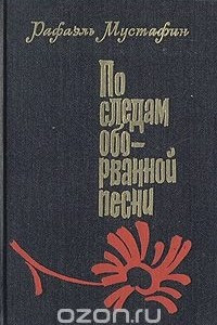 Книга По следам оборванной песни