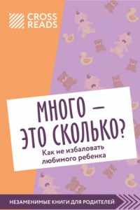 Книга Саммари книги «Много – это сколько? Как не избаловать любимого ребенка»