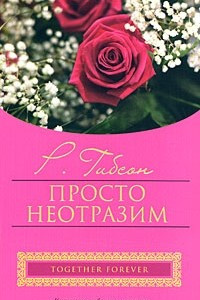 Книга Просто неотразим