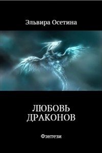 Книга Любовь драконов