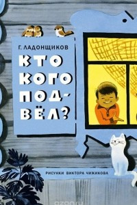 Книга Кто кого подвёл?