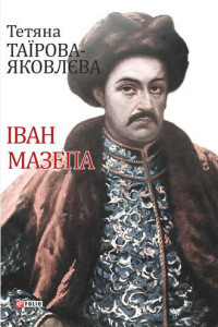 Книга Іван Мазепа