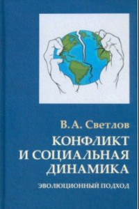 Книга Конфликт и социальная динамика. Эволюционный подход