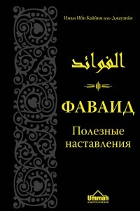 Книга Фаваид. Полезные наставления