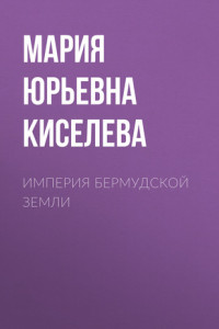 Книга Империя Бермудской земли