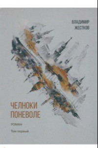 Книга Челноки поневоле. Роман. Том 1