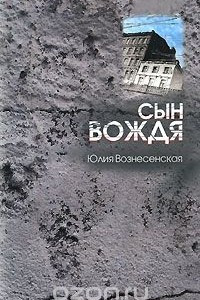 Книга Сын Вождя