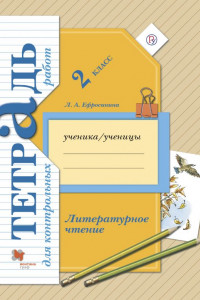 Книга Литературное чтение. 2класс. Тетрадь для контрольных работ.